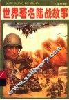 世界著名陆战故事  连环画