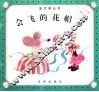 会飞的花帽子