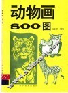 动物画800图