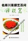 名师川菜厨艺百问  释疑篇