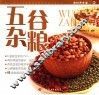 五谷杂粮