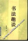 书法趣谈