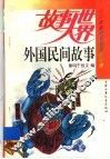 外国民间故事