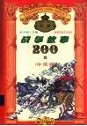 新编战争故事200篇  中国卷