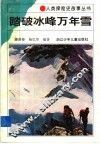 踏破冰峰万年雪