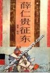 薛仁贵征东