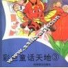 彩色童话天地  3