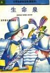 生命泉  世界著名童话精选