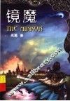 镜魔