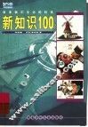 改变我们生活的科技新知识100