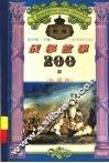 新编战争故事200篇  外国卷