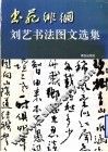 书苑徘徊  刘艺书法图文选集