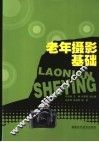 老年摄影基础