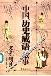 中国历史成语故事  宋元明清