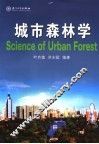 城市森林学