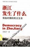 浙江发生了什么  转轨时期的民主生活