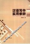 汉语写作实用修辞