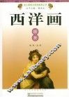西洋画欣赏