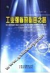 工业强省的必由之路  云南信息化带动工业化的对策研究