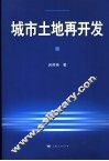 城市土地再开发