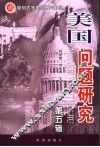 美国问题研究  第5辑