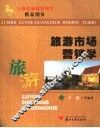 旅游市场营销学