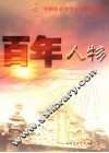 百年人物  1905-2005