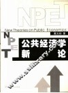 公共经济学新论