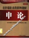 北京市国家公务员录用考试教材  申论