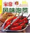 家常风味泡菜