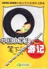 中国小学生笔下的游记