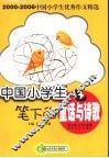 中国小学生笔下的童话与诗歌