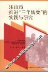 乐山市推进“三个转变”的实践与研究