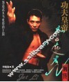 功夫皇帝  李连杰画传