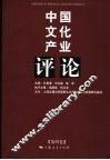 中国文化产业评论  第4卷