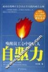 自驱力  唤醒员工心中的巨人