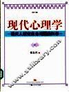 现代心理学  现代人研究自身问题的科学  第2版