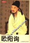 欧阳询