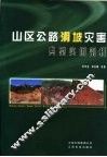 山区公路滑坡灾害典型实例剖析