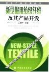 新型服用纺织纤维及其产品开发