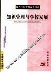 知识管理与学校发展