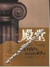 殿堂  欧美百年知名学府42所