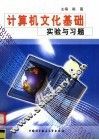 计算机文化基础实验与习题