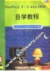 FoxPro 2.5-2.6 for DOS自学教程
