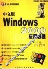 中文版Windows 2000应用教程