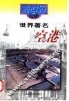 世界著名空港