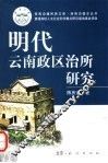 明代云南政区治所研究