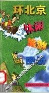 环北京休闲旅游图册  修订版