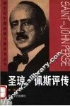 圣琼·佩斯评传