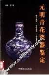 元明青花瓷器鉴定